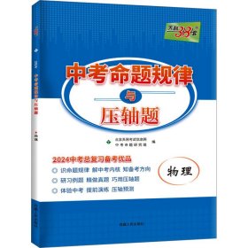 2010中考命题规律与必考压轴题：物理