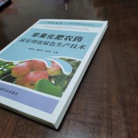 苹果化肥农药减量增效绿色生产技术/绿色农业化肥农药减量增效系列丛书