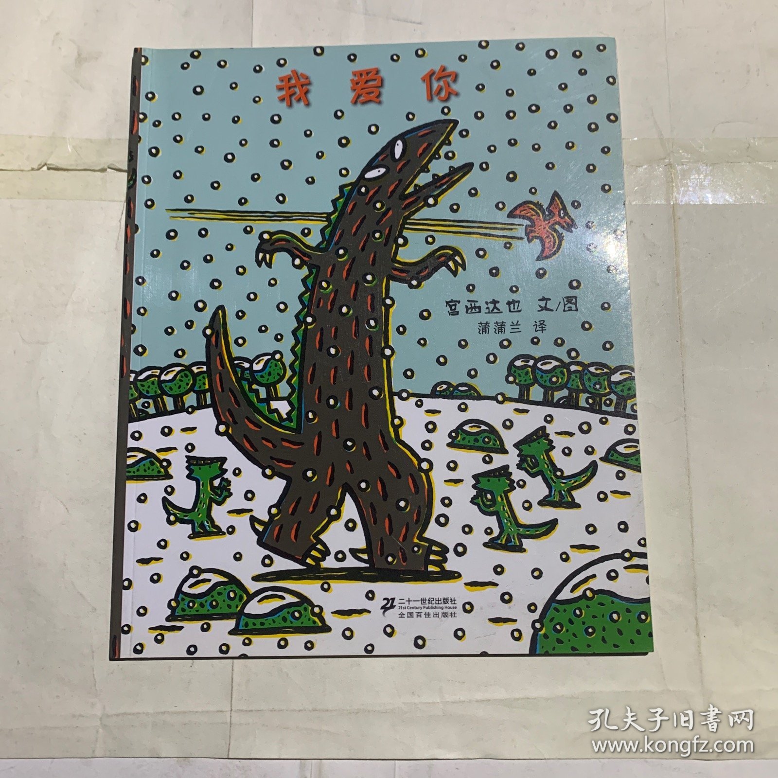 宫西达也恐龙系列 我爱你 背面瑕疵如图