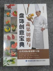 蔬果切雕与盘饰创意宝典