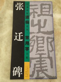 经典碑帖速临系列·常用字字帖：张迁碑