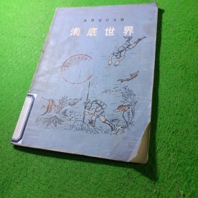 海底世界 插图版，