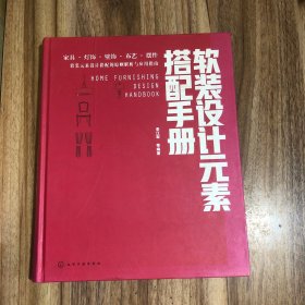 软装设计元素搭配手册