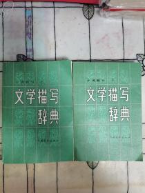 文學(xué)描寫辭典—小說部分（上下）