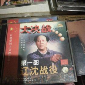 辽沈大决战VCD