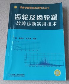 齿轮及齿轮箱故障诊断实用技术