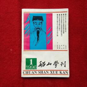 船山学刊   1996－1