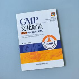 GMP文化解读