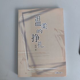 温柔的挣扎