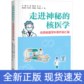 走进神秘的核医学 优秀核医学科普作品汇编