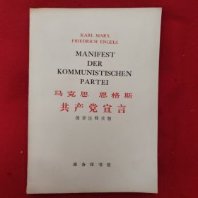 马克思 恩格斯共产党宣言（德语注释读物）（张伯幼签名本）