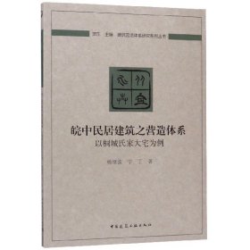 皖中民居建筑之营造体系：以桐城氏家大宅为例