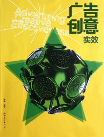 广告创意实效 普通图书/艺术 黄军 江西美术 9787548007548