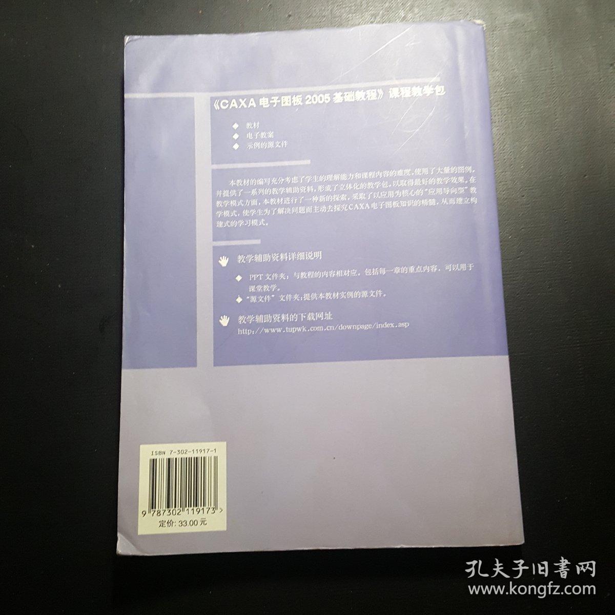 高等院校计算机应用技术系列教材：CAXA电子图板2005基础教程