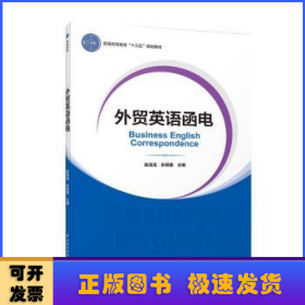 外贸英语函电（普通高等教育经济与贸易专业精品教材“互联网+”新形态立体化教学资源特色教材）