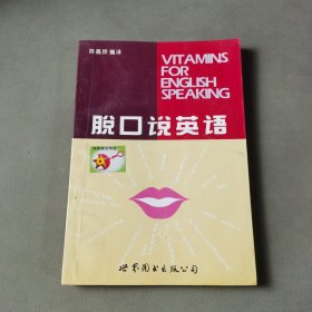 脱口说英语