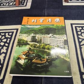 乐清会刊（第九期）