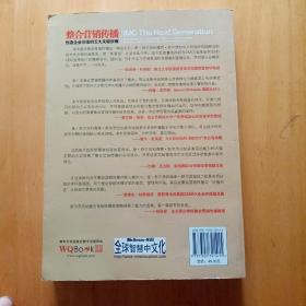 整合营销传播：整合营销领军人物重磅推出，步步揭秘如何创造企业价值！