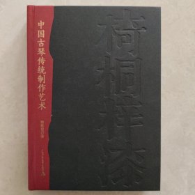 中国古琴传统制作艺术 杨致俭签赠本