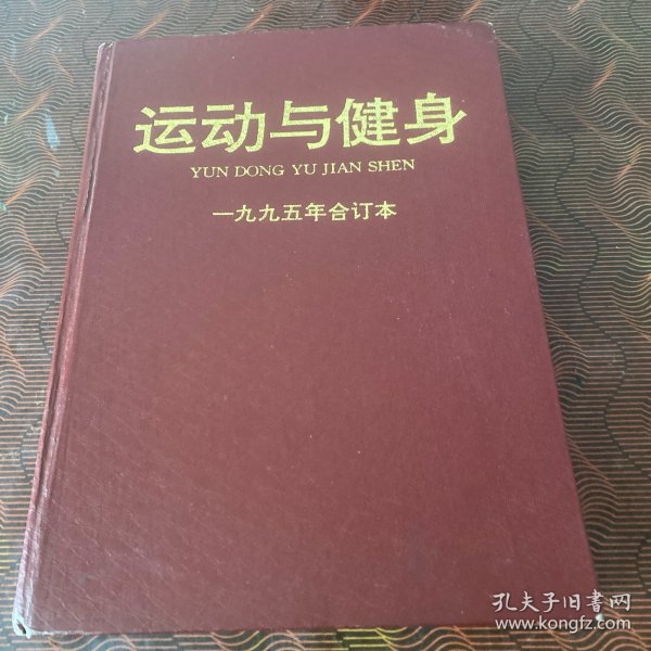 运动与健身 1995年合订本（总第1期～总第12期）