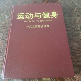 运动与健身 1995年合订本（总第1期～总第12期）