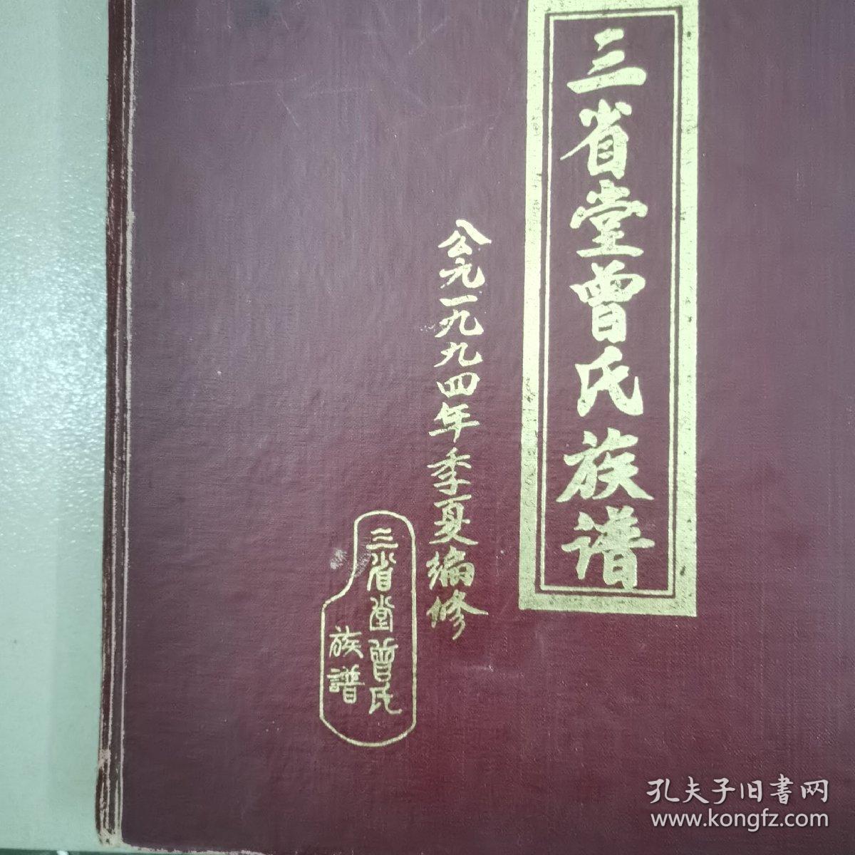三省堂曾氏族谱