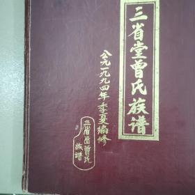 三省堂曾氏族谱