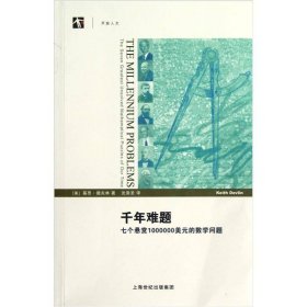 千年难题：七个悬赏1000000美元的数学问题