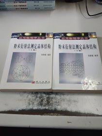 粉末衍射法测定晶体结构（正版二手书有少许勾画笔记，书脊处有破损）