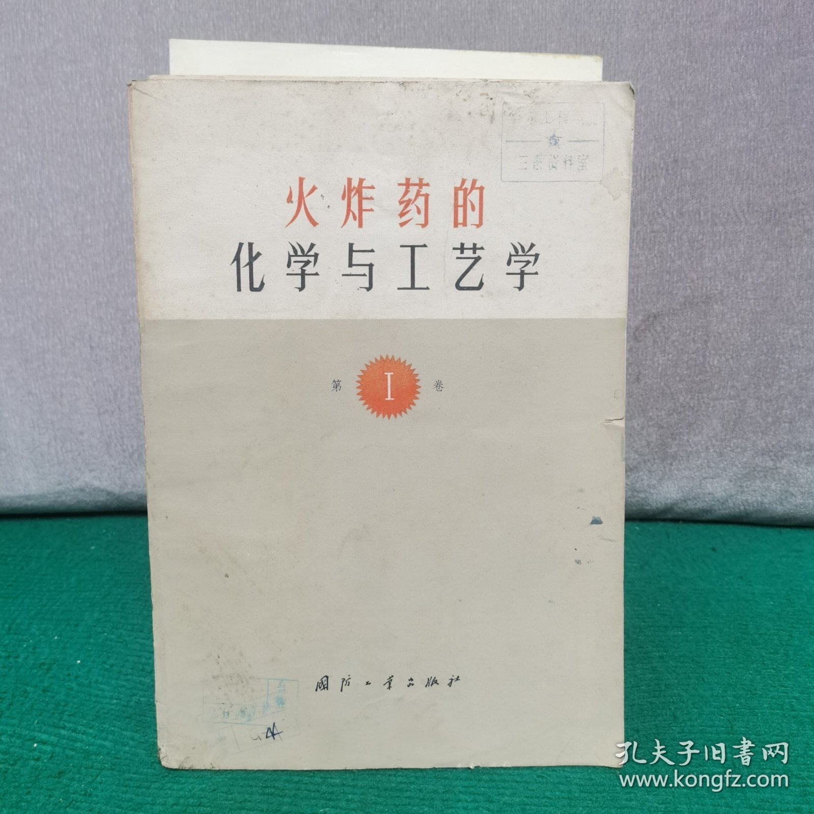 火炸药的化学与工艺学 (1、2、3、）4册合售