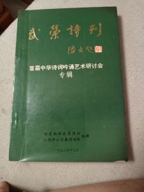 武荣诗刊 首届中华诗词吟诵艺术研讨会专辑 有编委会盖章