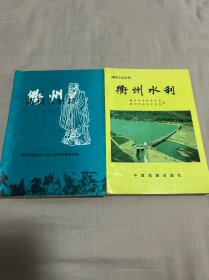 衢州水利  衢州人赵抃（两本合售）