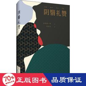 阴翳礼赞 外国现当代文学 ()谷崎润一郎