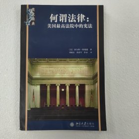 何谓法律：美国最高法院中的宪法