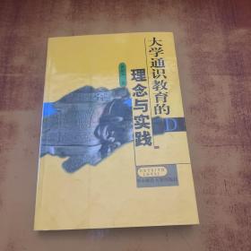 大学通识教育的理念与实践