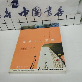 艺术介入空间：都会里的艺术创作