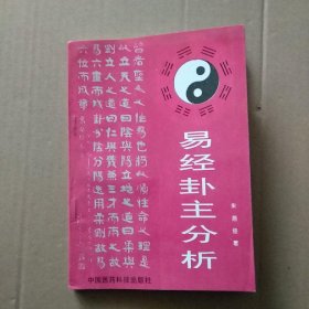 易经卦主分析