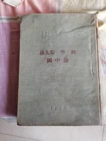 干部必读： 列宁 斯大林论中国 1950初版