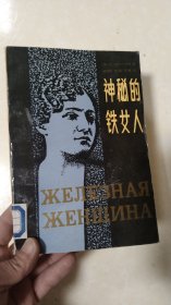 神秘的铁女人