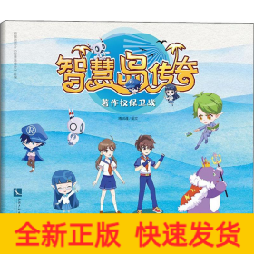 智慧岛传奇 著作权保卫战