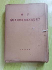 论马克思恩格斯及马克思主义（一函九册全）大字版