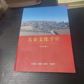 大众文化手册（东山卷）