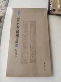 两晋至宋元砖铭书法（一）未拆封