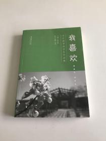 我喜欢……:日日新学堂学生作品集