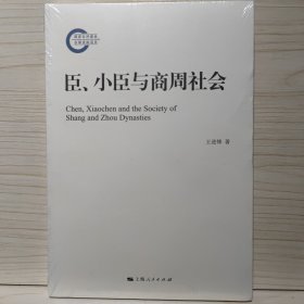 臣、小臣与商周社会