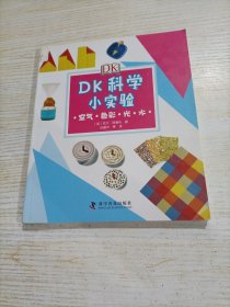 DK科学小实验：空气 色彩 光 水