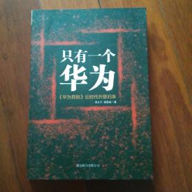 只有一个华为：《华为真相》云时代升级归来