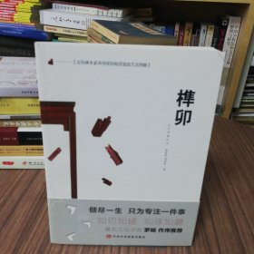 京作硬木家具传统结构营造技艺及图解：榫卯