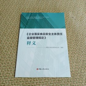 企业落实食品安全主体责任监督管理规定释义