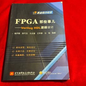FPGA那些事儿：Verilog HDL建模设计